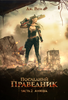 Последний Праведник. Часть 2. Аниша. Вернуть свет души Джулия Рати
