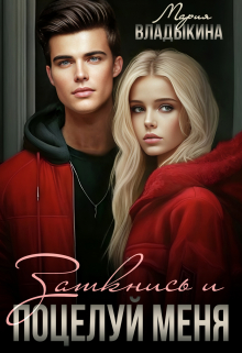 Заткнись и поцелуй меня Мария Владыкина