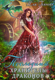 Последний хранитель драконов Ная Геярова