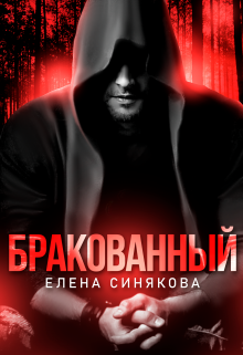 Бракованный Елена Синякова