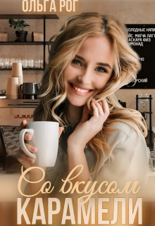 Со вкусом карамели Ольга Рог