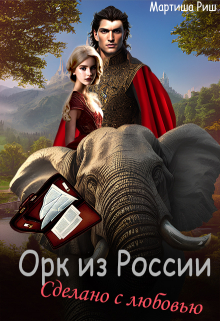 Орк из России. Сделано с любовью. Мартиша Риш