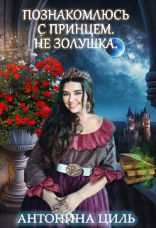 Познакомлюсь с принцем. Не Золушка. Антонина Циль