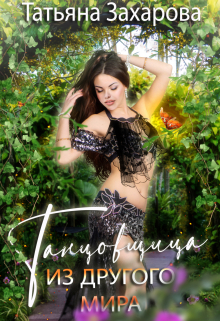 Танцовщица из другого мира Татьяна Захарова