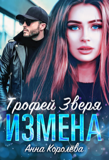 Измена. Трофей Зверя Анна Королёва