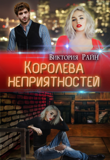 Королева неприятностей Виктория Райн
