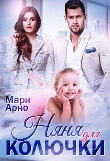 Няня для Колючки Мари Арно