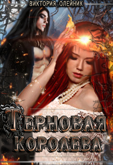 Терновая Королева Виктория Олейник
