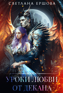 Уроки любви от декана Светлана Ершова