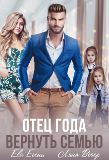 Отец года. Вернуть семью Ева Есени