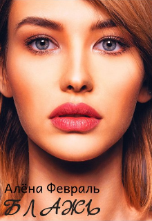 Блажь Алёна Февраль (Ell Jall)