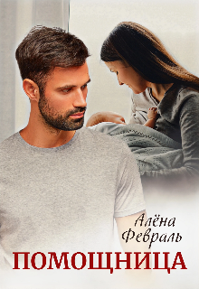 Помощница Алёна Февраль (Ell Jall)