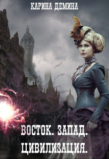 Восток. Запад. Цивилизация Карина Демина