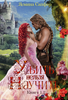 Убить нельзя научить — 1 и 2 книги Ясмина Сапфир