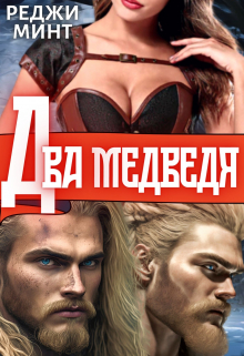 Два медведя Реджи Минт