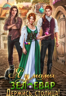 Я у мамы зельевар. Держись, столица! Марина Комарова