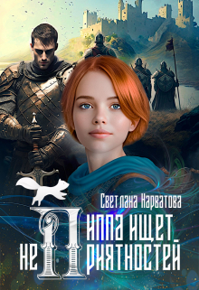 Пиппа ищет неприятностей Светлана Нарватова