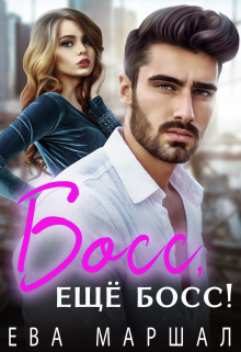 Босс, еще босс! Ева Маршал