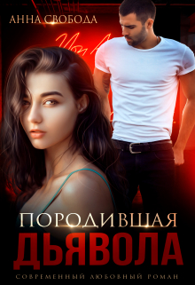 Породившая дьявола Анна Свобода