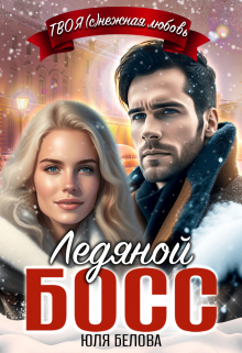 Ледяной босс Юля Белова