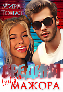 Вредина (не) для мажора Мира Топаз