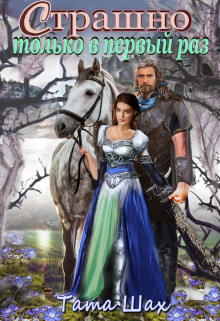 Страшно только в первый раз! Тата Шах
