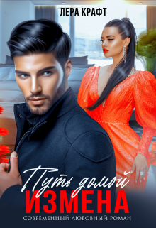 Измена. Путь домой Лера Крафт