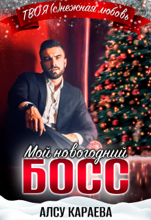 Мой Новогодний Босс Алсу Караева