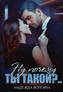 Ну почему ты такой?.. Надежда Волгина