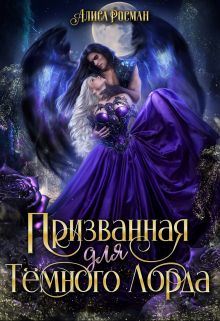Призванная для Темного Лорда Алиса Росман