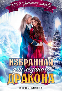 Избранная для ледяного дракона Элен Славина