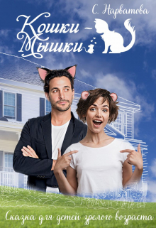 Кошки-мышки Светлана Нарватова