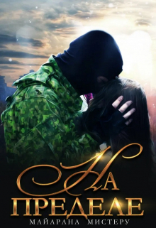 На пределе. Сора Майарана Мистеру