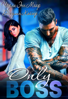 Только босс… Чарли Маар
