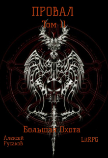 Провал. Том 11. Большая Охота. Алексей Русаков (Dgipei)