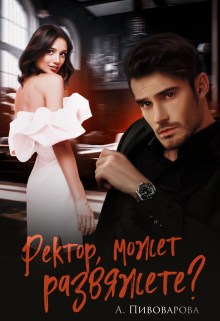 Ректор, может развяжете? Александра Пивоварова