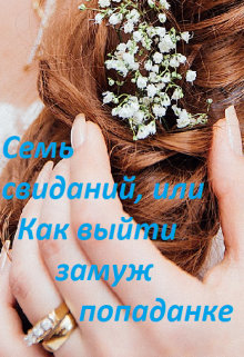 Семь свиданий, или Как выйти замуж попаданке Марина Халкиди