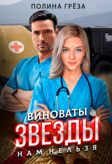 Виноваты звёзды — нам нельзя Полина Грёза