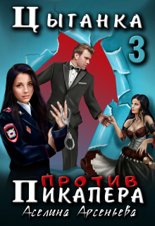 Цыганка против пикапера 3 Аселина Арсеньева (Aselesa)