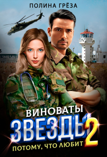 Виноваты звёзды — потому, что любит Полина Грёза