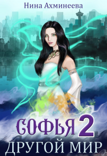 Софья. Другой Мир 2 Нина Ахминеева