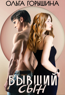 Бывший сын Ольга Горышина