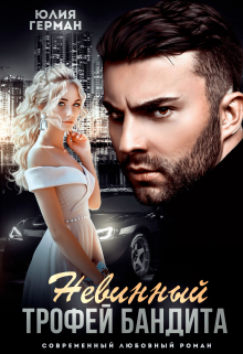 Невинный трофей бандита Юлия Герман