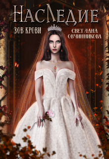 Наследие. Зов крови Светлана Овчинникова