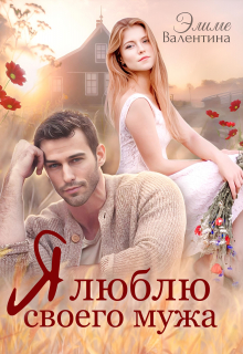 Я люблю своего мужа Валентина Элиме