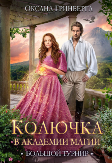 Колючка в Академии Магии. Большой Турнир Оксана Гринберга