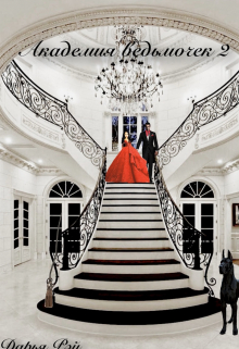 Академия ведьмочек 2 Дарья Рэй