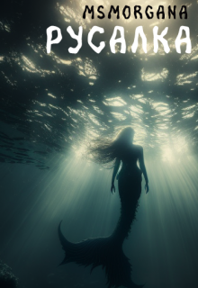 Русалка msMorgana