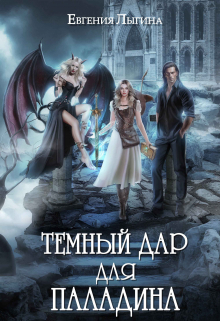 Тёмный дар для паладина Евгения Лыгина
