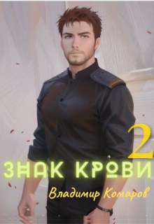 Знак крови 2. Падший князь Владимир Комаров (Vladkom)